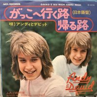 Andy & David Williams / がっこへ行く路帰る路