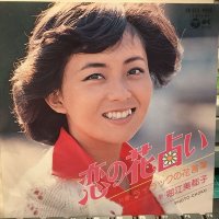 堀江美都子 / 恋の花占い