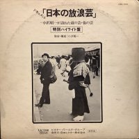 小沢昭一 / ドキュメント「日本の放浪芸」
