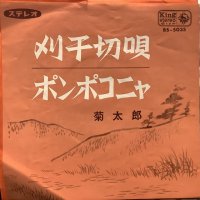 菊太郎 / 刈干切唄