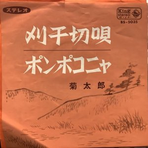 画像1: 菊太郎 / 刈干切唄