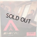 アルファ / 夏を待てずに