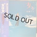 石黒ケイ / 女は女