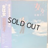 石黒ケイ / 女は女