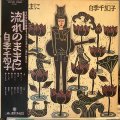 白季千加子 / 流れのままに