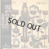 白季千加子 / 流れのままに