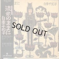 白季千加子 / 流れのままに