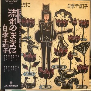 画像1: 白季千加子 / 流れのままに