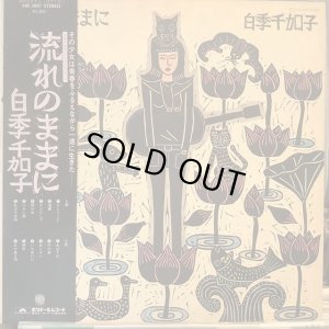 画像1: 白季千加子 / 流れのままに
