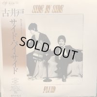 古井戸 / サイド・バイ・サイド