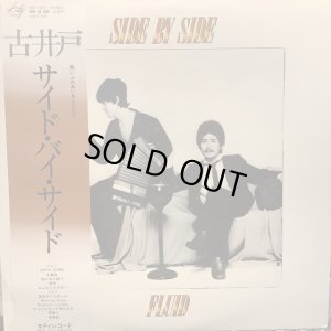 画像1: 古井戸 / サイド・バイ・サイド