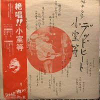 小室等 / デッドヒート　’74年ライブ