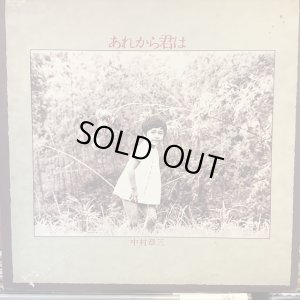 画像1: 中村章三 / あれから君は