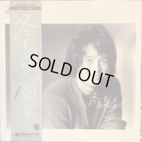 火野正平 / 冬よこい