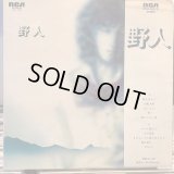 桑原野人 / 野人