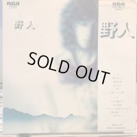 桑原野人 / 野人