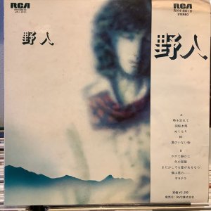 画像1: 桑原野人 / 野人