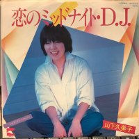 山下久美子 / 恋のミッドナイト・D.J.