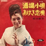 松山恵子 / 酒場小唄