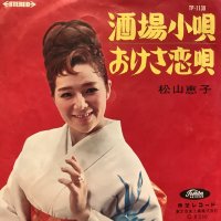 松山恵子 / 酒場小唄