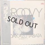 田畑貞一とグルーヴィ１１ / グルーヴィ
