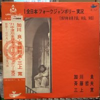 VA /  ’７１中津川全日本フォークジャンボリー実況