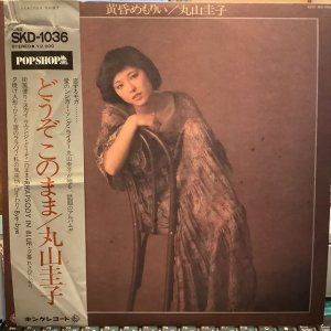 画像1: 丸山圭子 / 黄昏めもりぃ