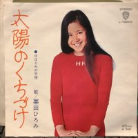 栗田ひろみ / 太陽のくちづけ