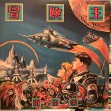 南佳孝 / 冒険王