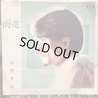 高橋幸宏 / 前兆