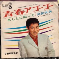 浜田光夫, ザ・スパイダース / 青春ア・ゴーゴー