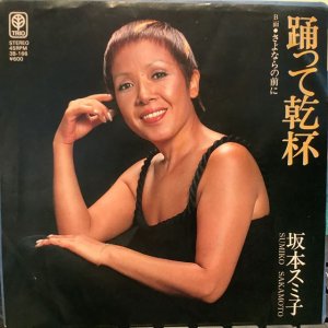 画像1: 坂本スミ子 / 踊って乾杯