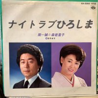 南一誠＆森若里子 / ナイトラブひろしま