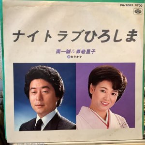 画像1: 南一誠＆森若里子 / ナイトラブひろしま