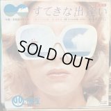 菅原進 / すてきな出逢い