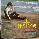中村晃子 / 砂の十字架
