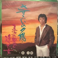 轟 大輔 / さすらいの夕陽