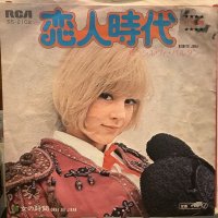 Sylvie Vartan / 恋人時代