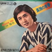 沖雅也 / 孤独の青春