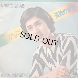 画像1: 沖雅也 / 孤独の青春