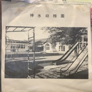 画像1: 立木直子 / 神水幼稚園園歌