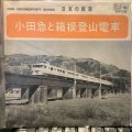 日本の鉄道 / 小田急と箱根登山電車