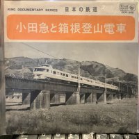 日本の鉄道 / 小田急と箱根登山電車