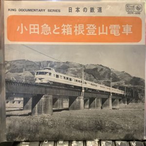 画像1: 日本の鉄道 / 小田急と箱根登山電車