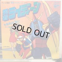 OST / 勇者ライディーン