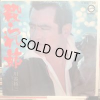 川谷拓三 / 殺られ節