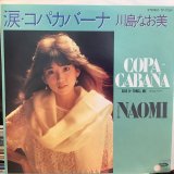 川島なお美 / 涙・コパカバーナ