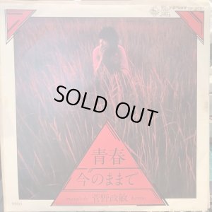 画像1: 菅野政敏 / 青春