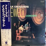 フォーク・クルセダーズ / フォークルさよならコンサート