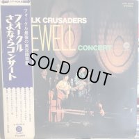 フォーク・クルセダーズ / フォークルさよならコンサート